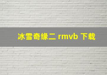 冰雪奇缘二 rmvb 下载